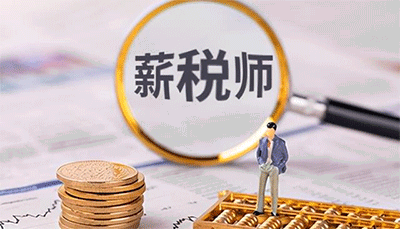 報考薪稅師的基本條件是什么？什么時間可以報名