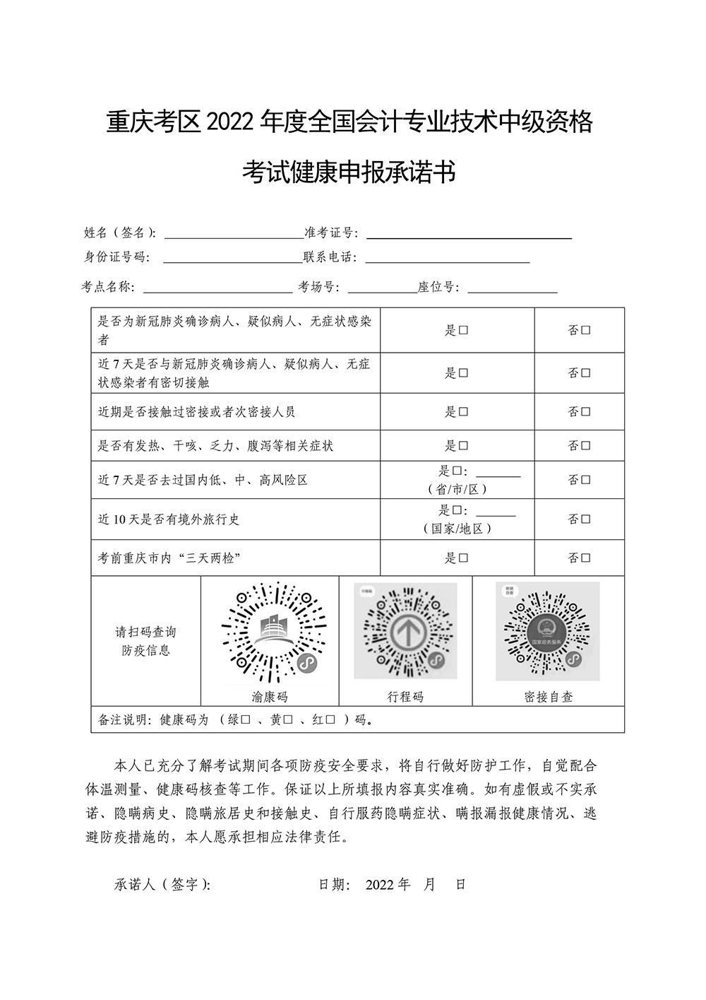 重慶考區公布2022年度中級會計資格考試疫情防控健康承諾書