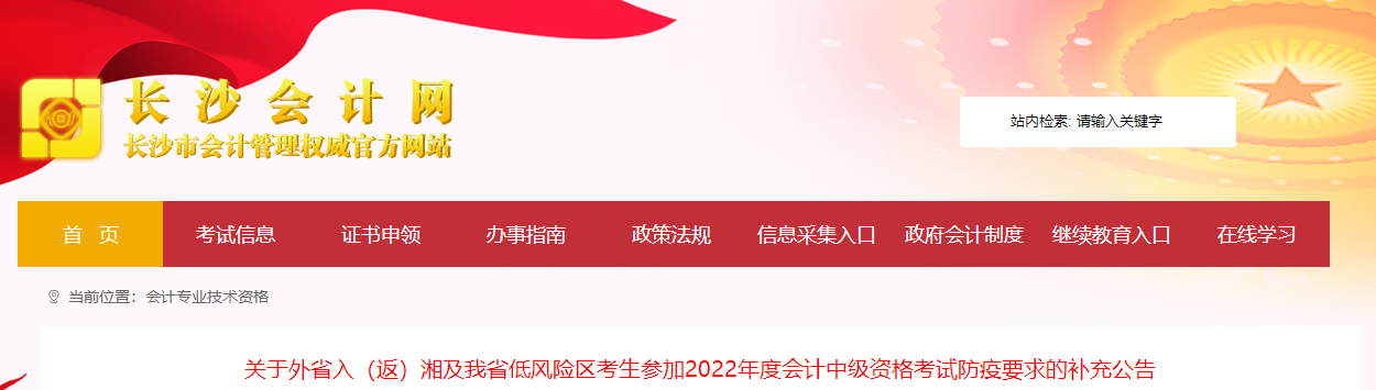 湖南省長沙市2022年中級會計(jì)考試疫情防控補(bǔ)充公告