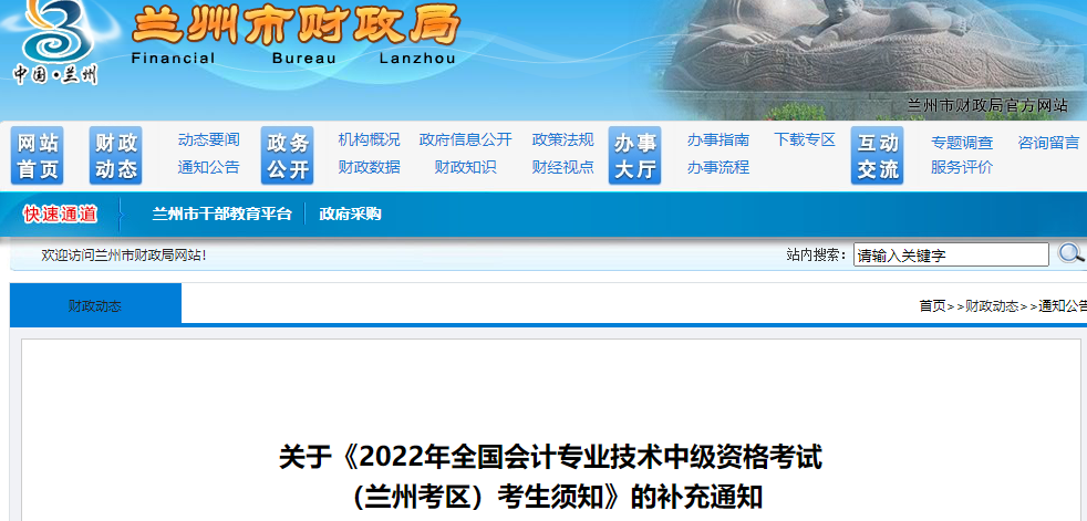 甘肅省蘭州市2022年中級會計考試考生須知的補(bǔ)充通知