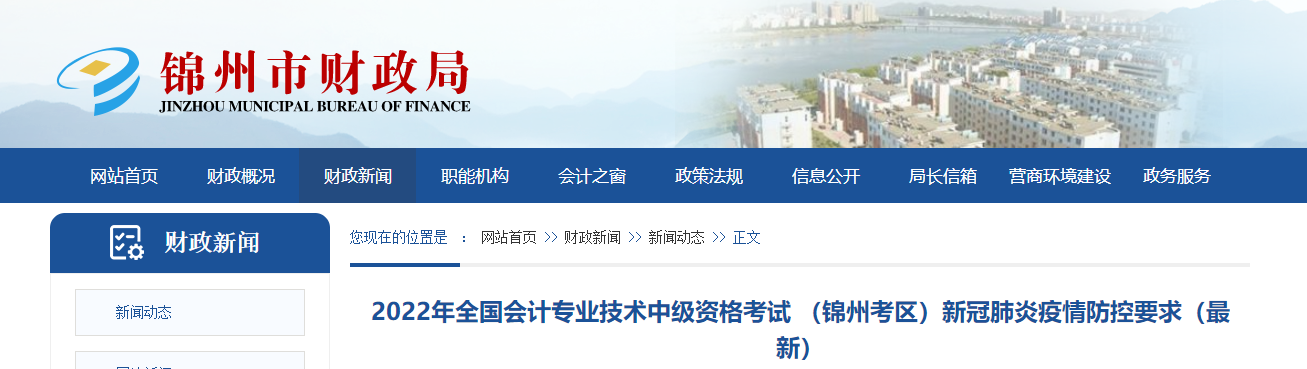 遼寧省錦州市2022年中級(jí)會(huì)計(jì)考試疫情防控要求（最新）