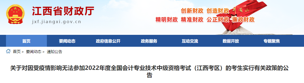 江西省受疫情影響無法參加2022年中級會計(jì)考試有關(guān)政策的公告