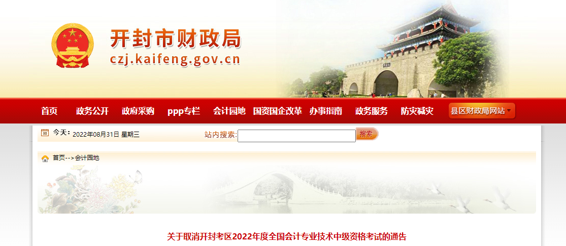 河南省開封市2022年中級會計(jì)考試取消