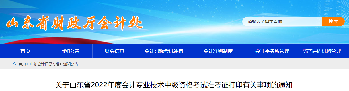 2022年山東省中級(jí)會(huì)計(jì)準(zhǔn)考證打印時(shí)間為8月25日至9月2日