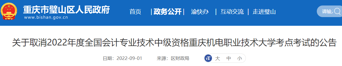 重慶市取消2022年中級會(huì)計(jì)重慶機(jī)電職業(yè)技術(shù)大學(xué)考點(diǎn)考試的公告