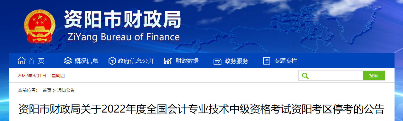 四川省資陽(yáng)市2022年中級(jí)會(huì)計(jì)考試停考
