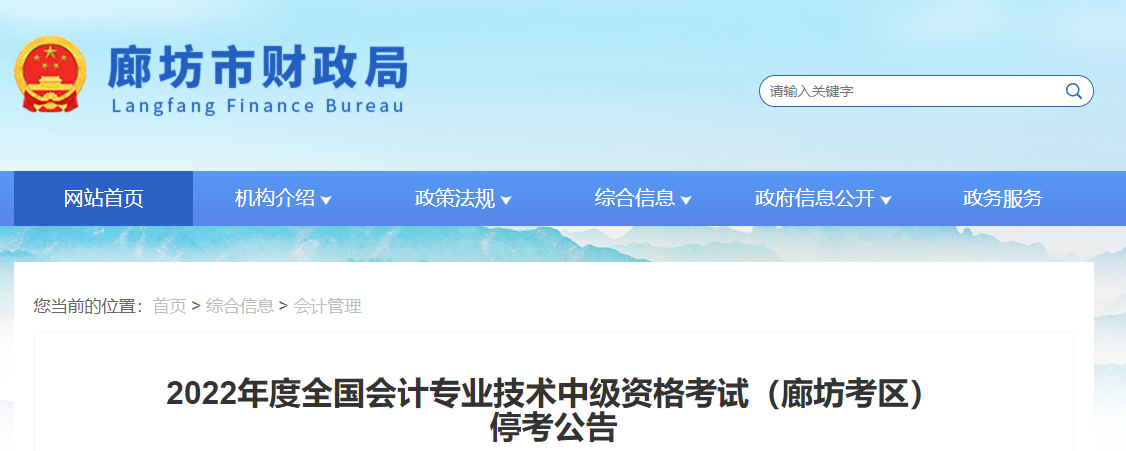 河北省廊坊市2022年中級(jí)會(huì)計(jì)考試停考