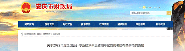 安徽省安慶市2022年中級會計考試退費及有關(guān)事項的通知