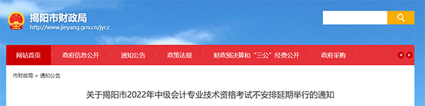 廣東省揭陽(yáng)市2022年中級(jí)會(huì)計(jì)考試不安排延期舉行