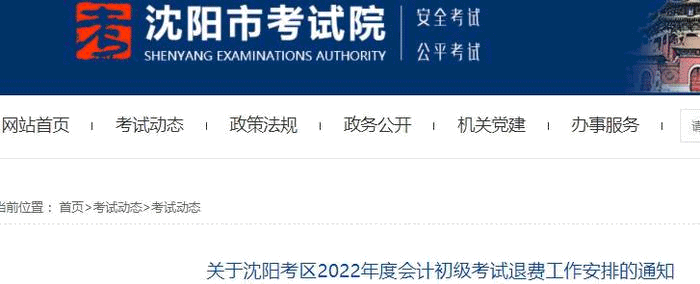 關于沈陽考區(qū)2022年初級會計考試退費工作安排的通知