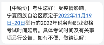 寧夏回族自治區(qū)2022年稅務(wù)師職業(yè)資格考試時(shí)間延后