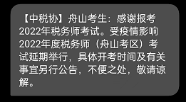 舟山2022年度稅務(wù)師考試延期舉行