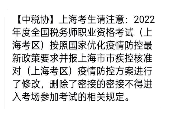 上海2022年度全國稅務師職業資格考試刪減相關規定