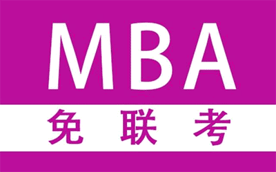 企業(yè)對免聯(lián)考的MBA含金量認(rèn)可度高嗎？