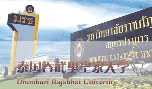 泰國(guó)吞武里皇家大學(xué)，文憑的含金量高，中國(guó)教育部認(rèn)可