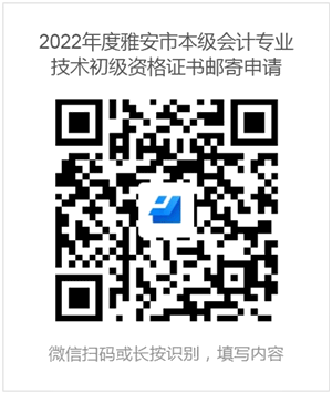 四川雅安2022初級會計合格證書領取通知