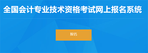 新疆2023初級(jí)會(huì)計(jì)職稱(chēng)報(bào)考入口已開(kāi)通