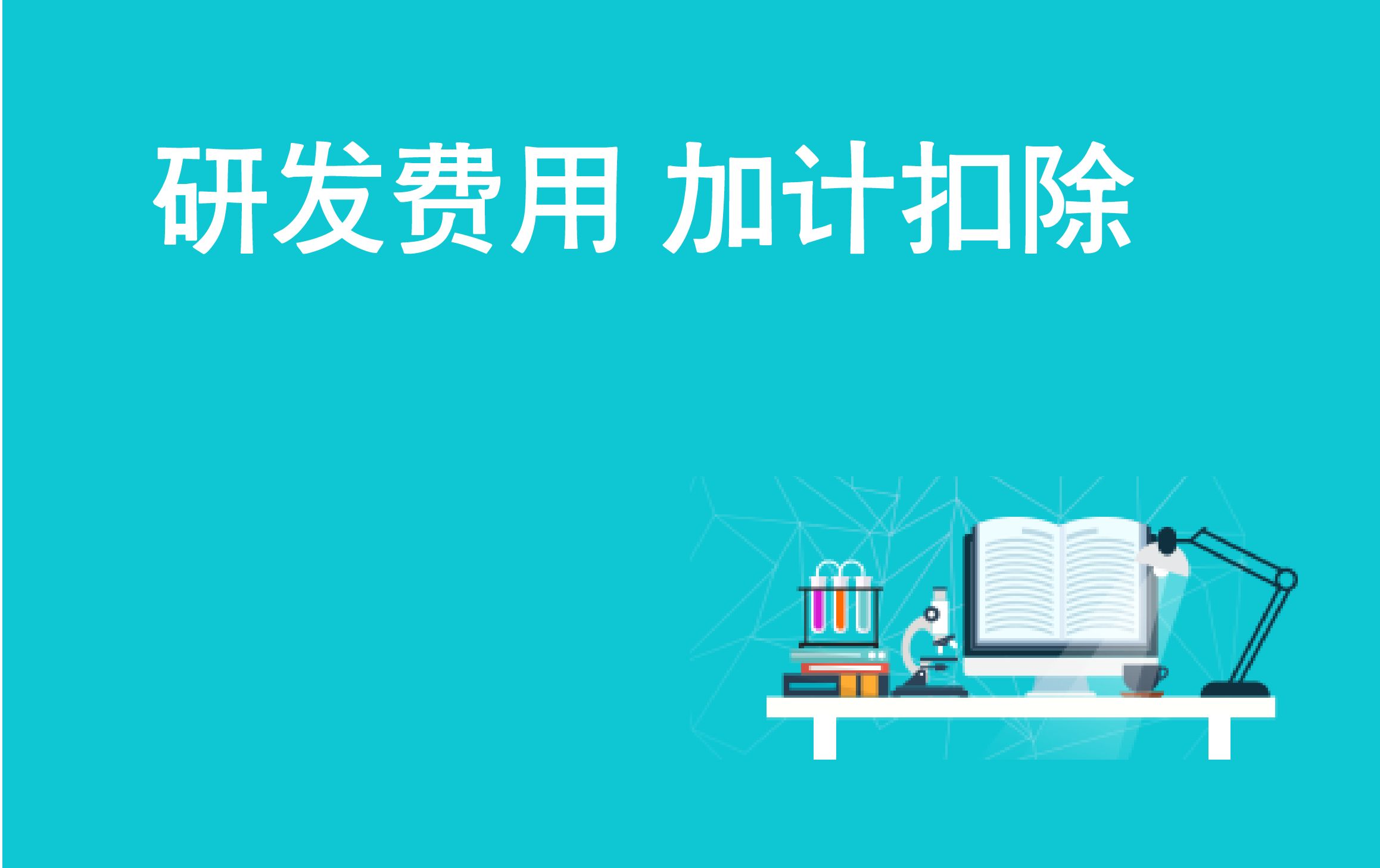 研發費用加計扣除