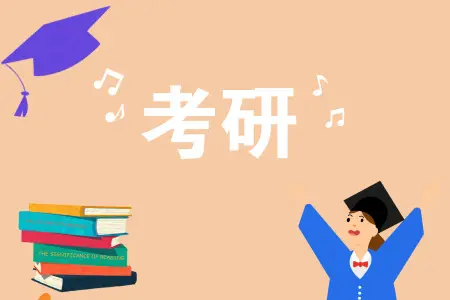 考研網(wǎng)上輔導(dǎo)班哪個機(jī)構(gòu)好