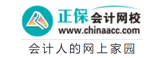 正保會(huì)計(jì)網(wǎng)校