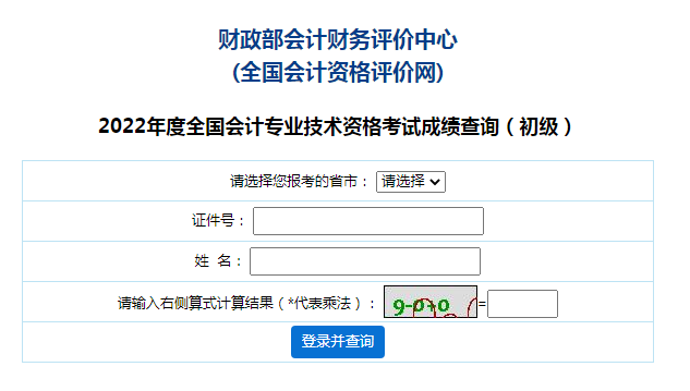 新疆2022年初級會計職稱成績查詢入口