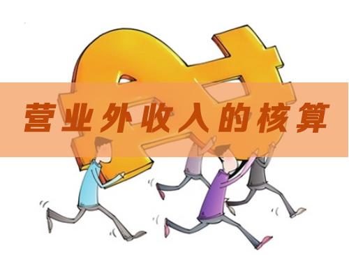 營業(yè)外收入要交企業(yè)所得稅嗎