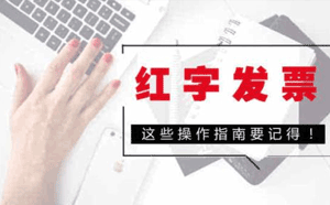 紅字發(fā)票