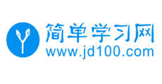 簡單學(xué)習(xí)網(wǎng)