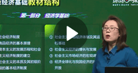 徐娜：初級經(jīng)濟(jì)基礎(chǔ)