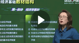 徐娜：初級經(jīng)濟基礎(chǔ)