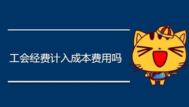 工會經(jīng)費計入什么科目