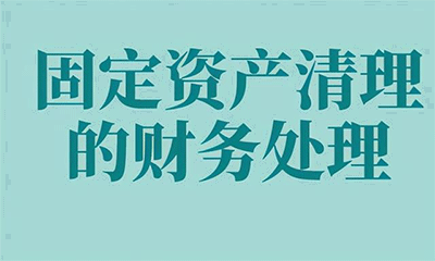 固定資產清理的賬務處理如何做？