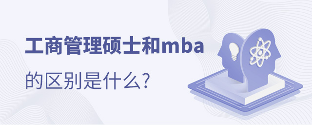 mba和工商管理碩士有什么區(qū)別