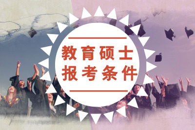教育碩士報(bào)考條件有哪些