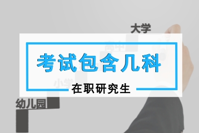 報(bào)考在職研究生需要考哪幾門功課