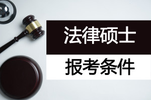 法律碩士的報(bào)考條件