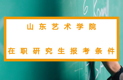 山東藝術(shù)學(xué)院在職研究生報(bào)考條件要求