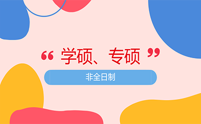 學(xué)碩專碩非全日制研究生的區(qū)別在哪里?