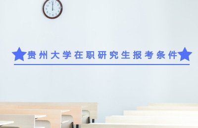 貴州大學(xué)在職研究生報(bào)考條件要求