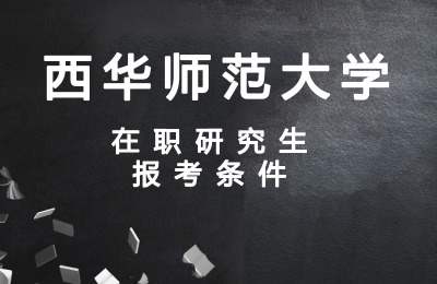 西華師范大學(xué)在職研究生報考條件要求
