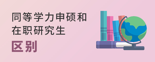 同等學力申碩與在職研究生區(qū)別