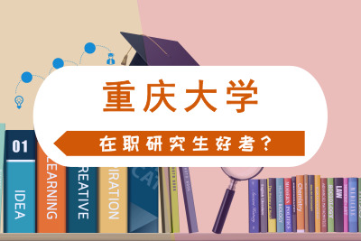 重慶大學(xué)在職研究生好考嗎