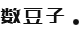 數(shù)豆子會計網